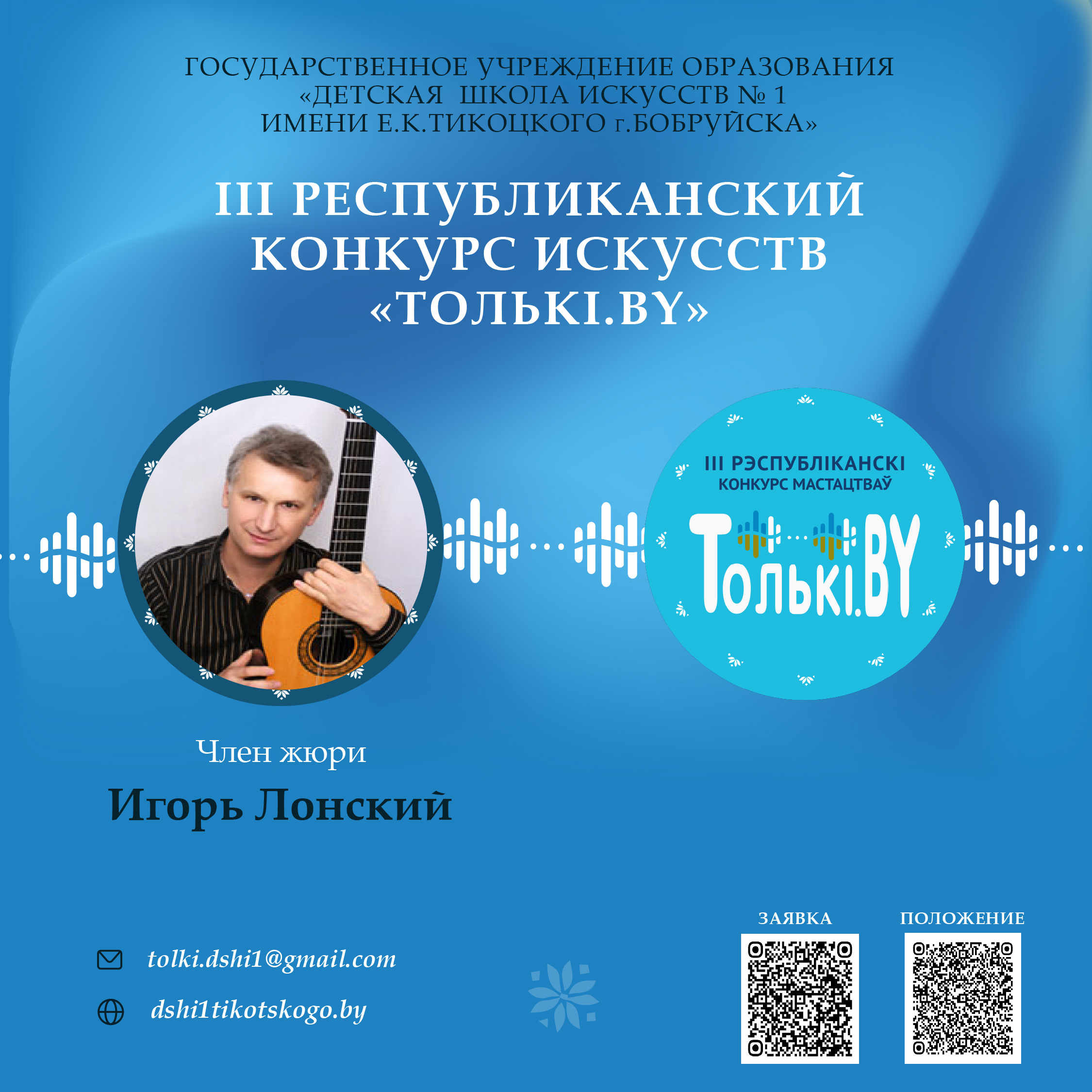 Жюри  Лонский